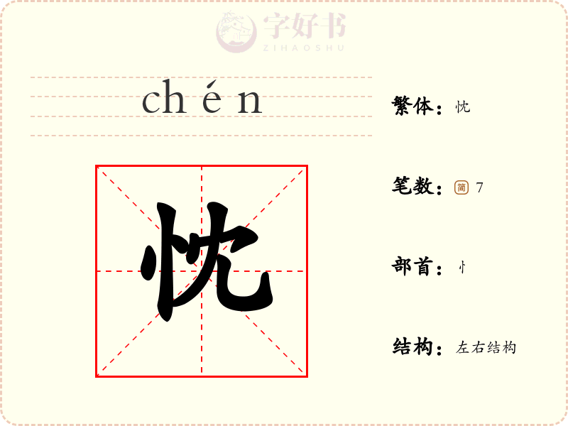 忱
