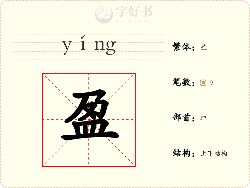 盈