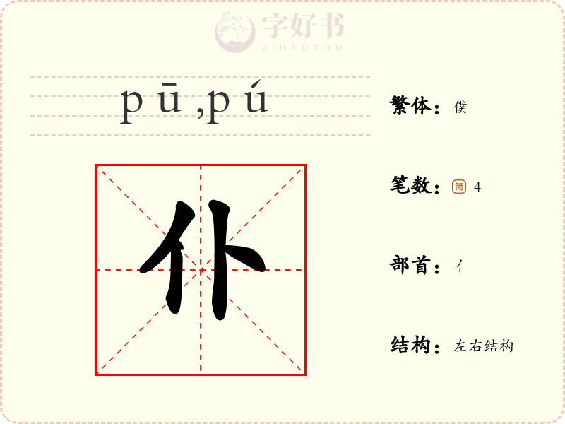 仆