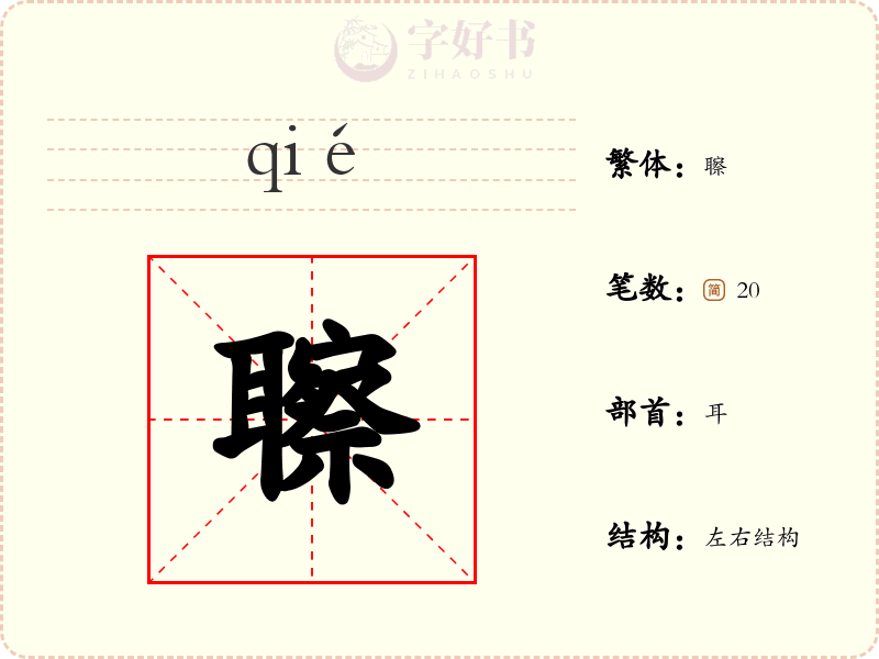 聺