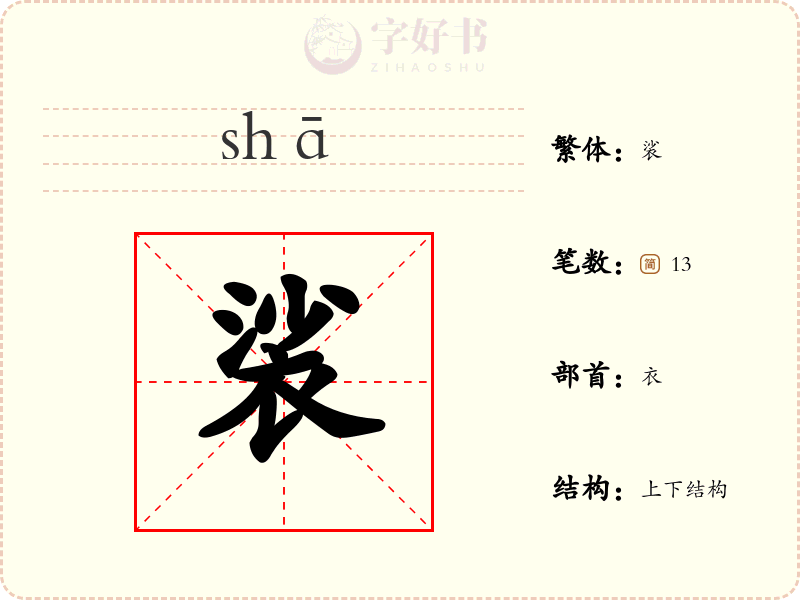 裟