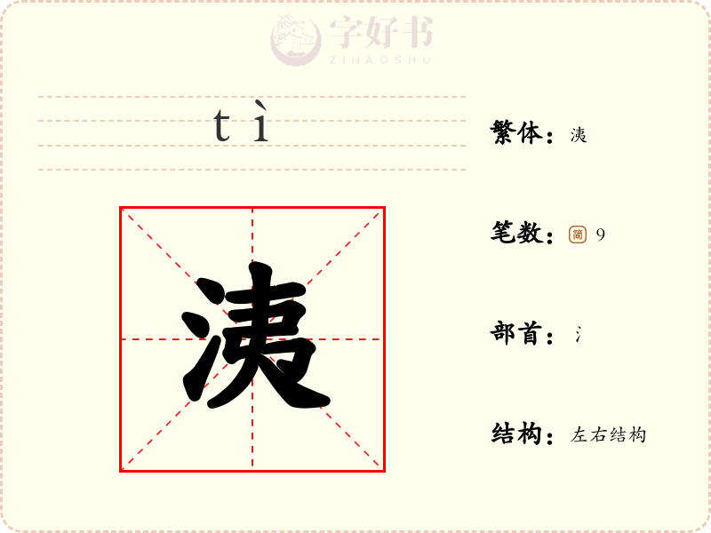 洟