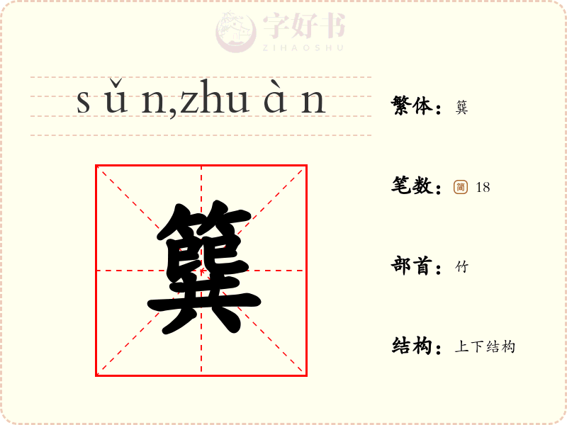 簨