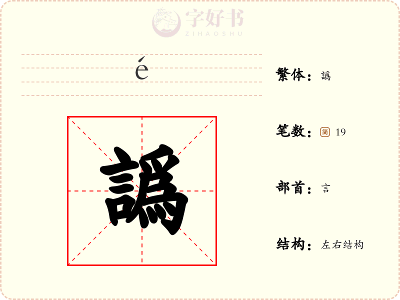 譌