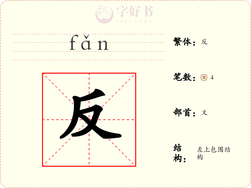反