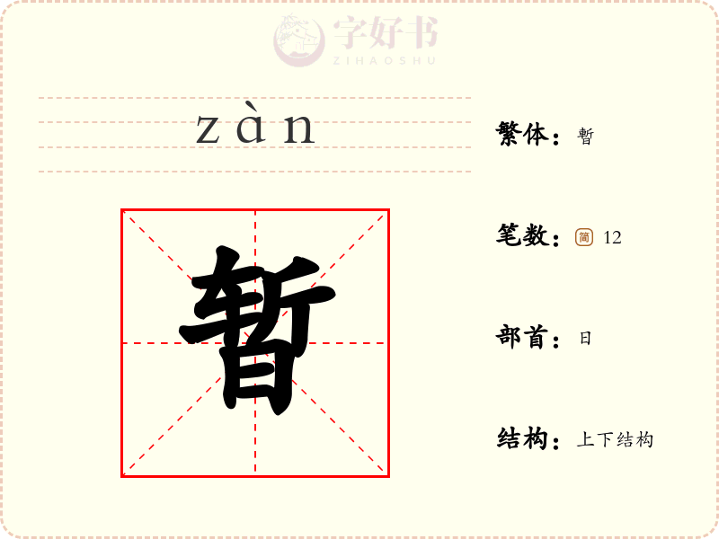 暂