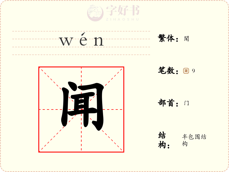 闻