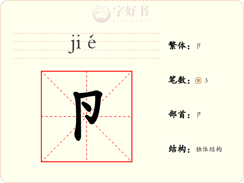 卪