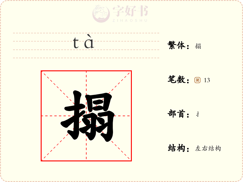 搨