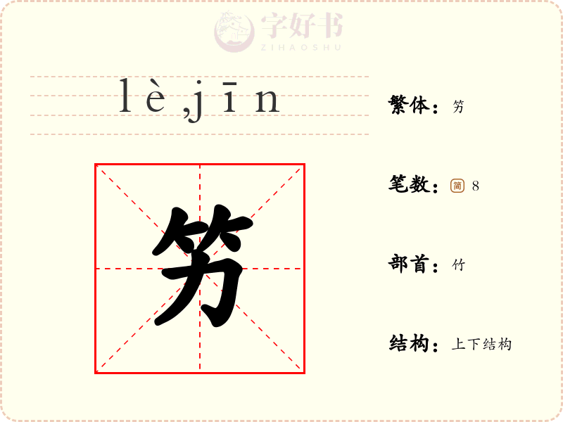 竻