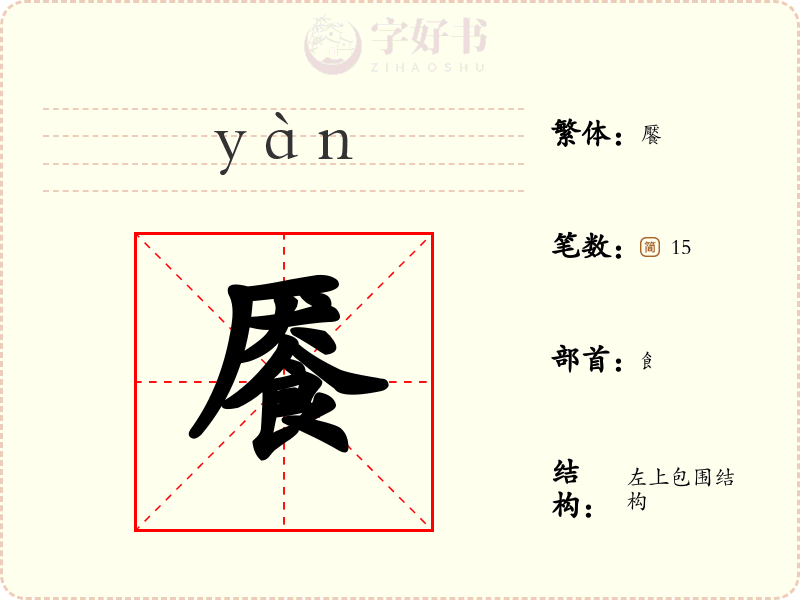 餍
