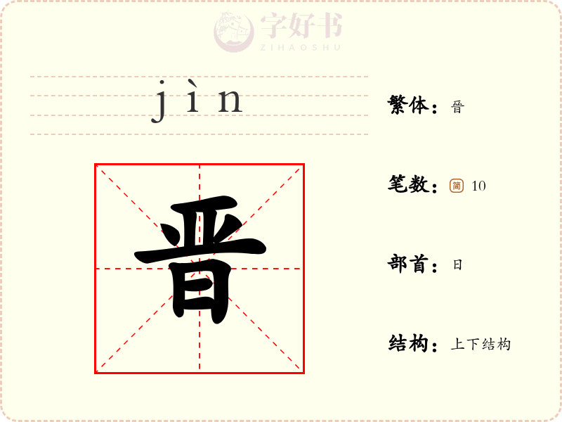 晋