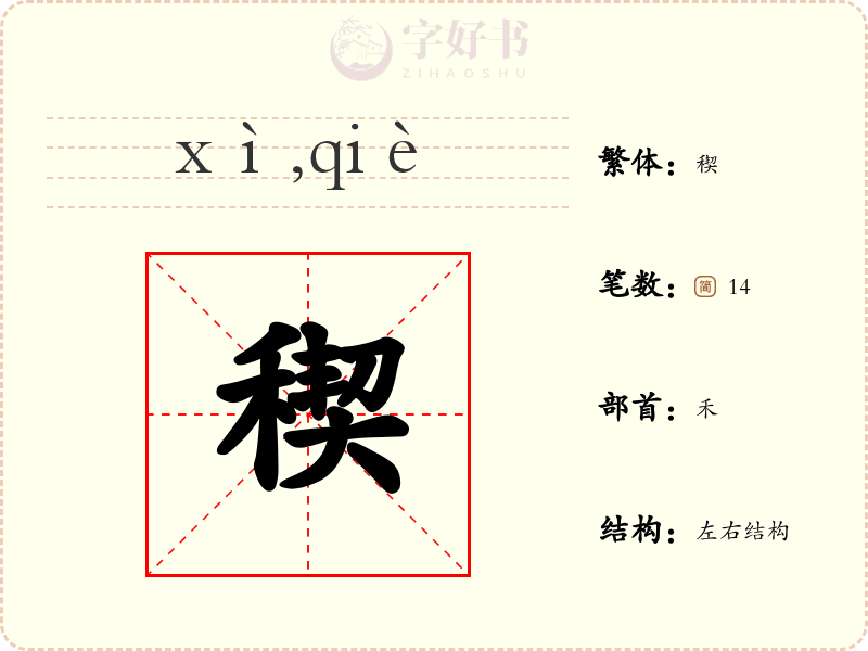 稧