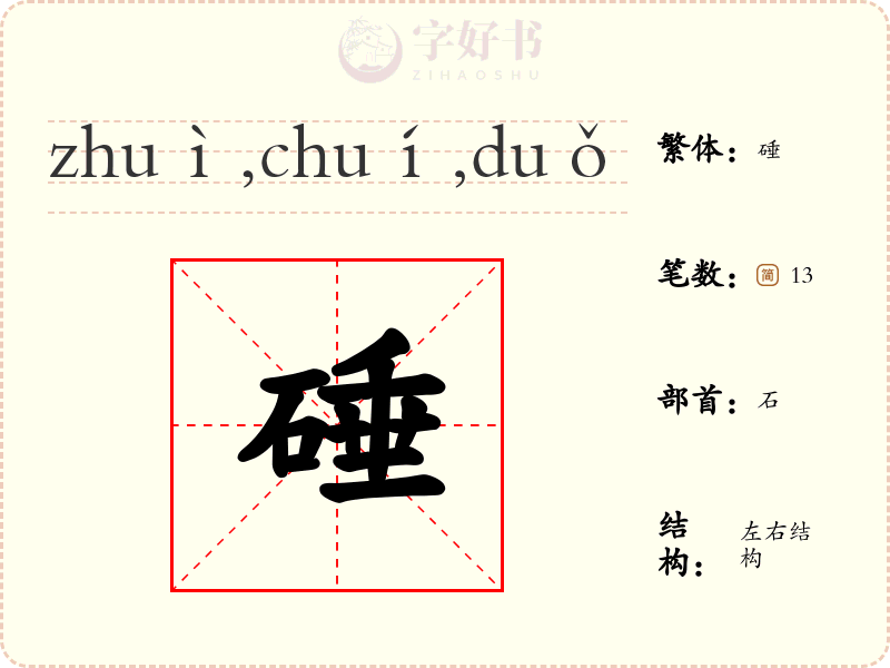 硾