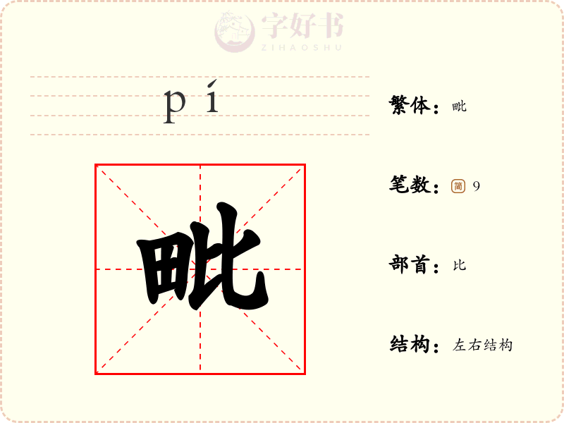 毗
