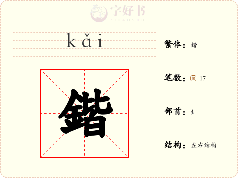 鍇