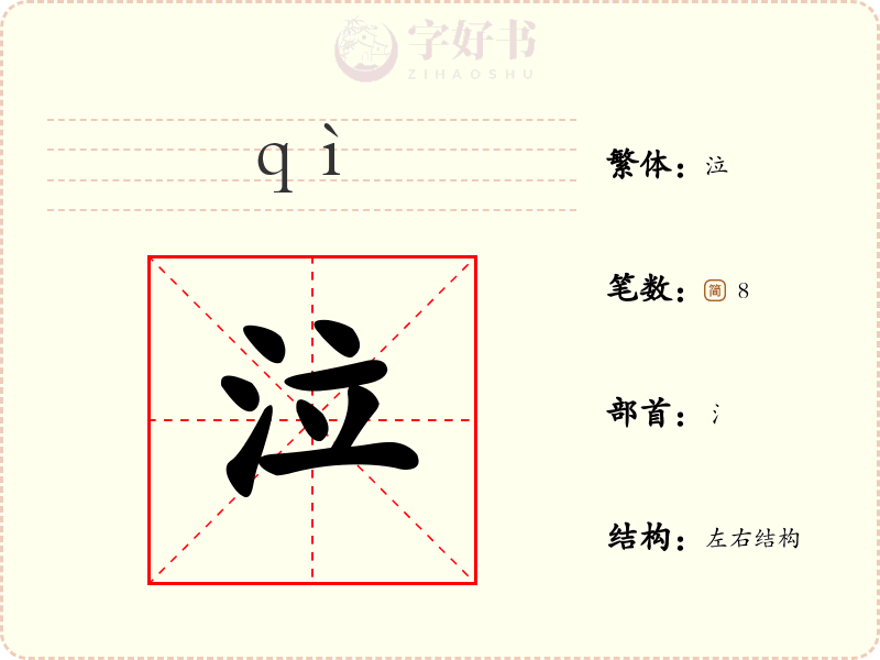 泣