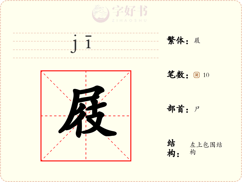 屐