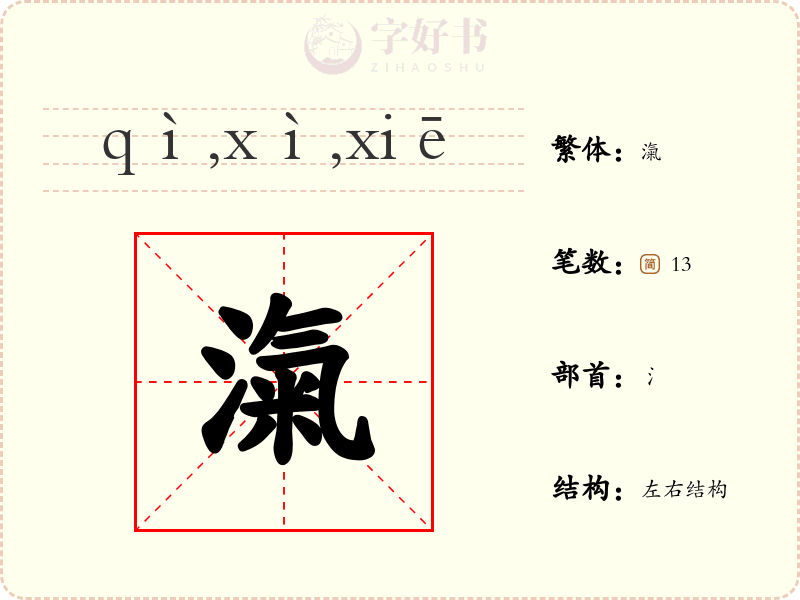 滊