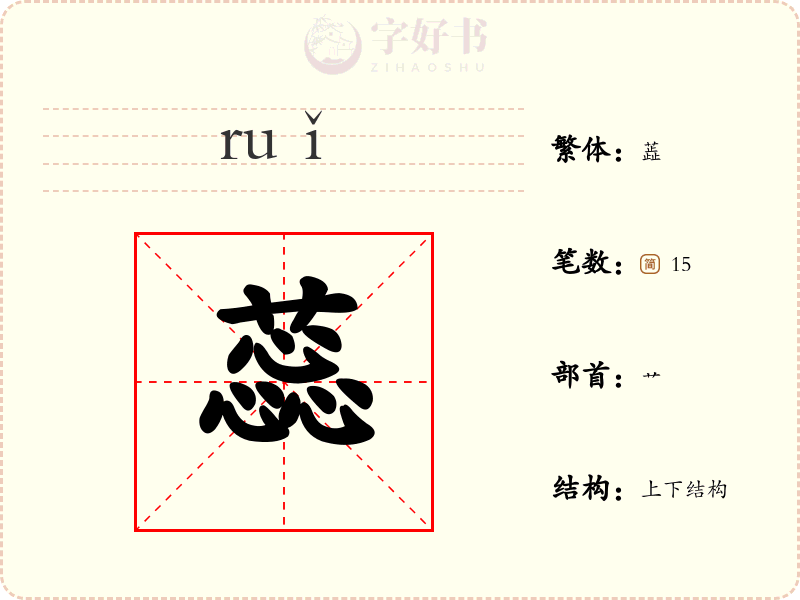 蕊