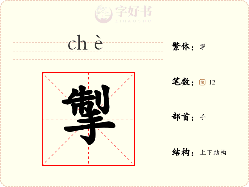 掣
