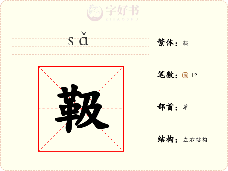 靸