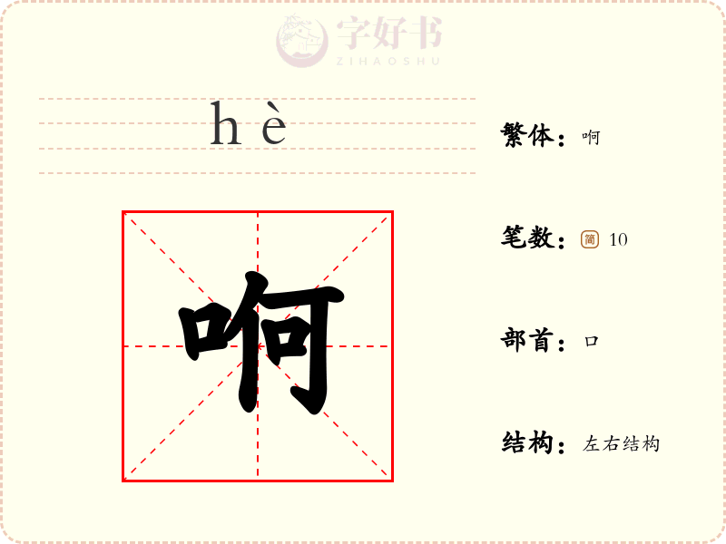 哬