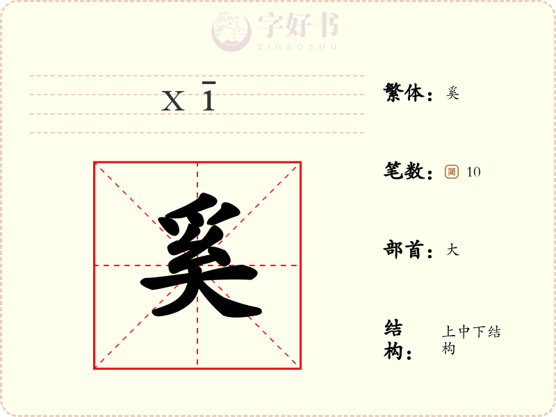 奚