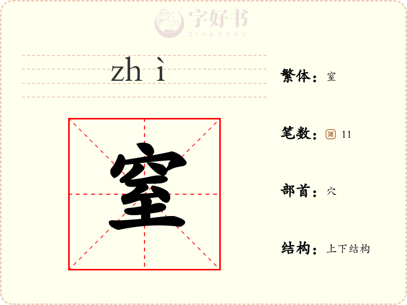 窒