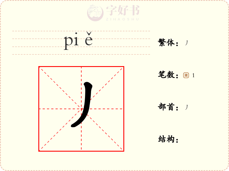 丿