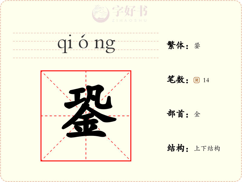銎