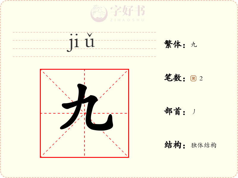 九
