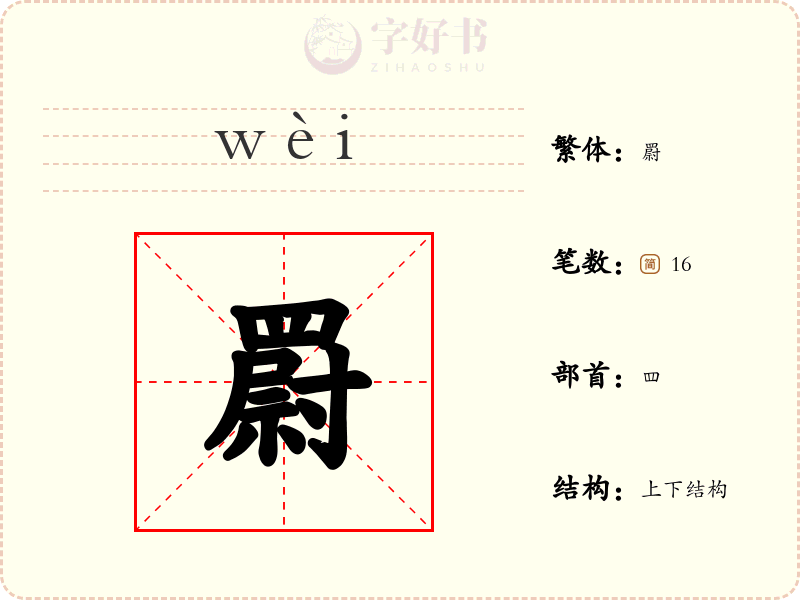 罻