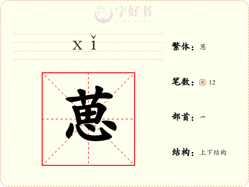 葸