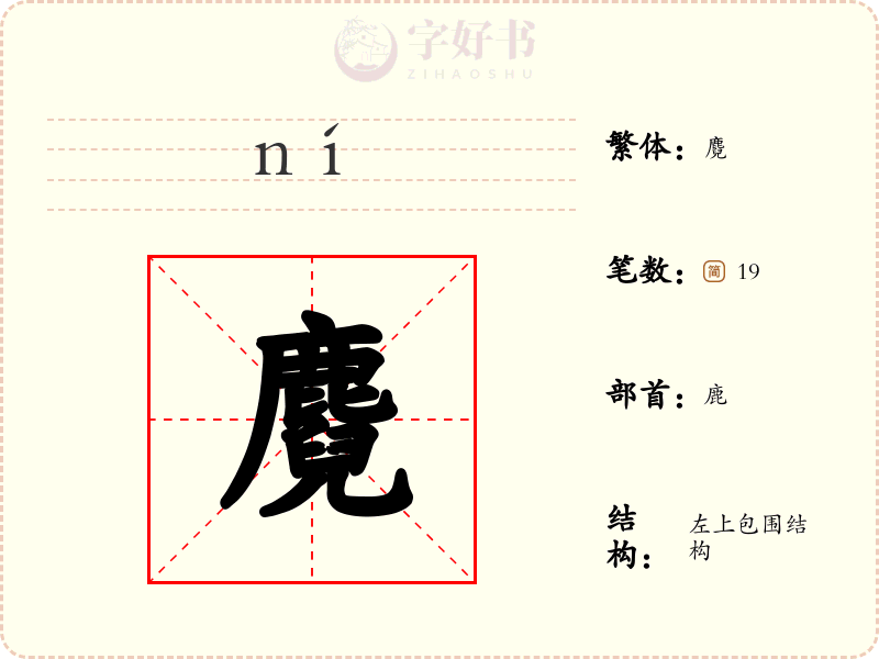 麑