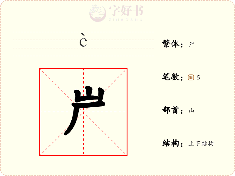 屵