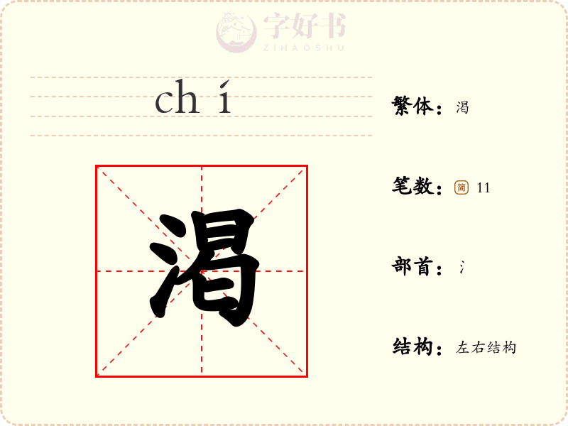 渇