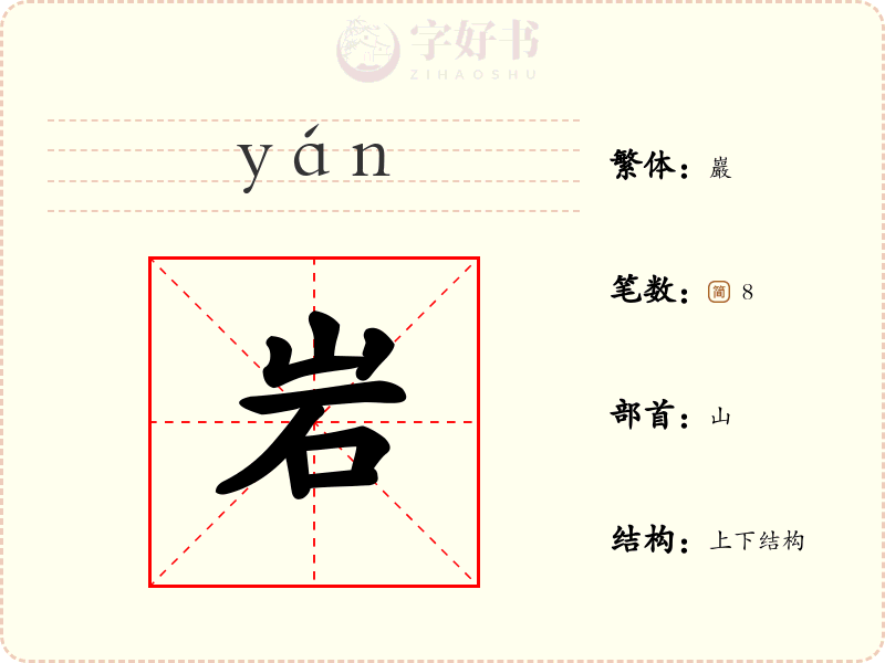 岩