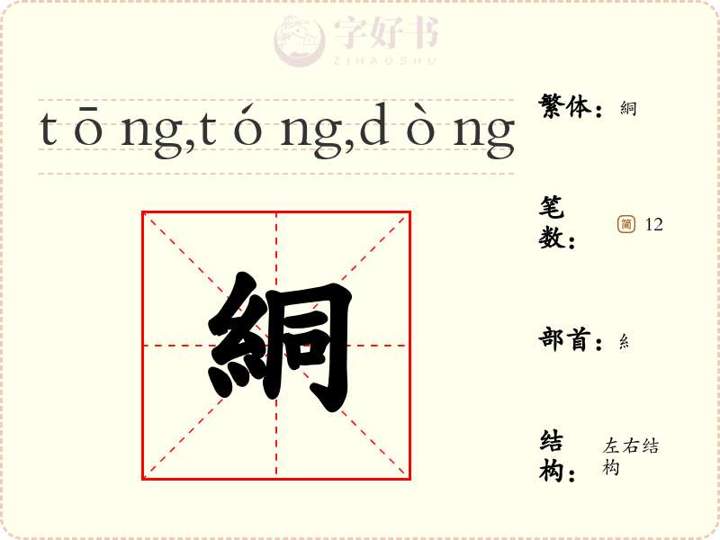 絧