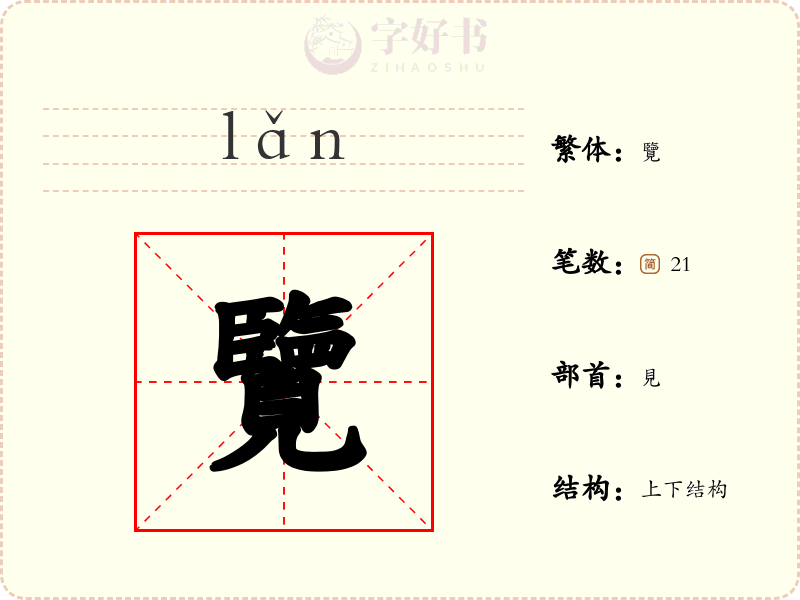 覽