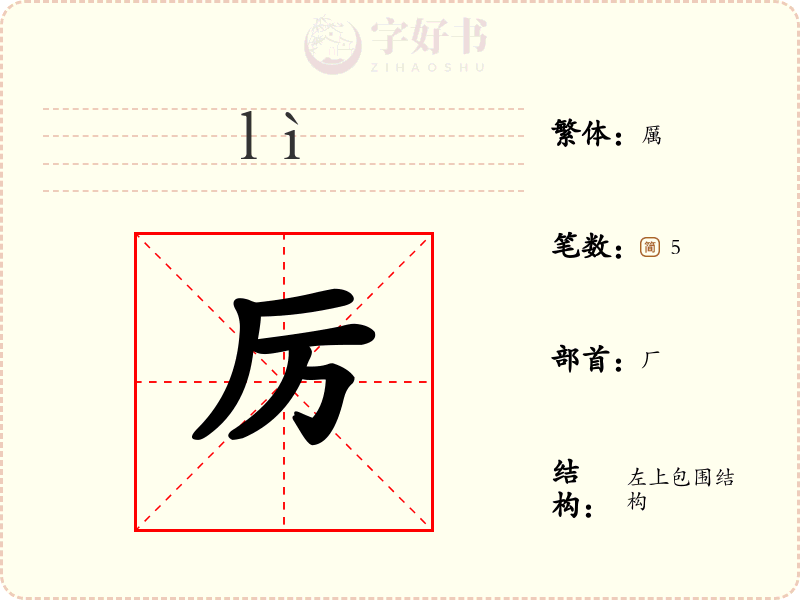 厉