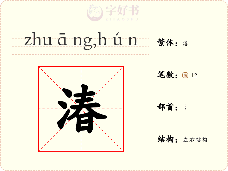 湷