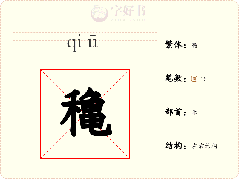 穐