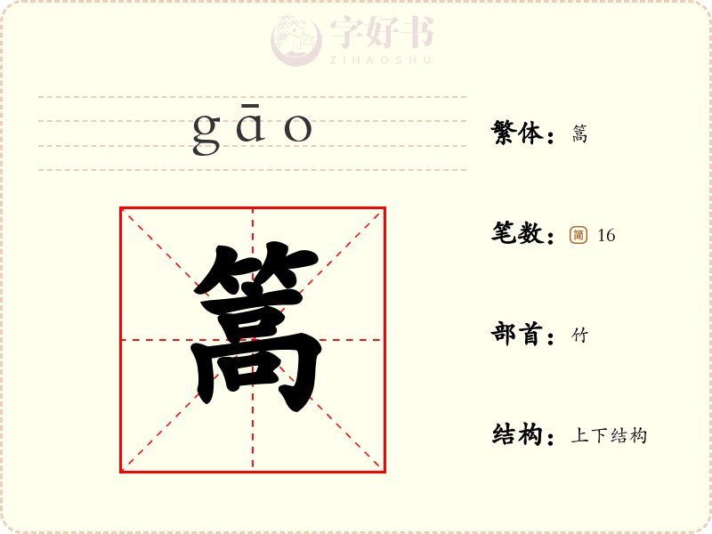 篙