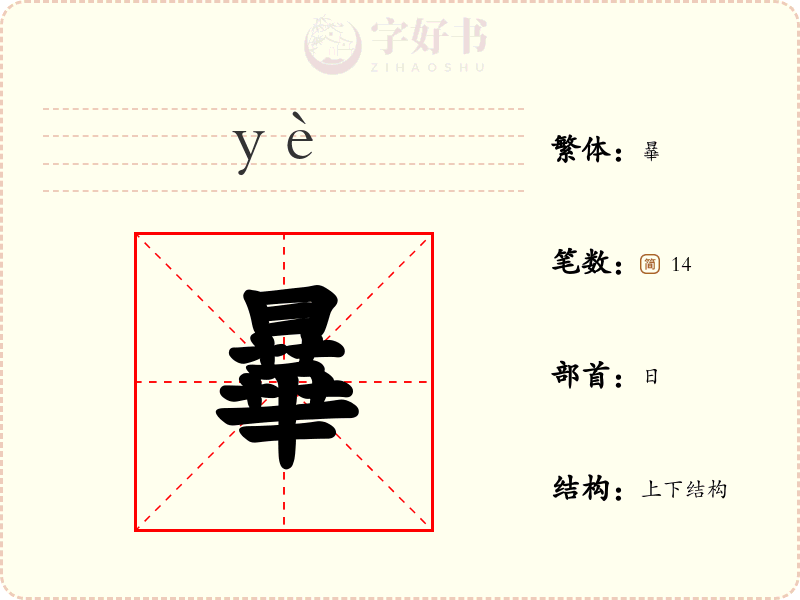 曅