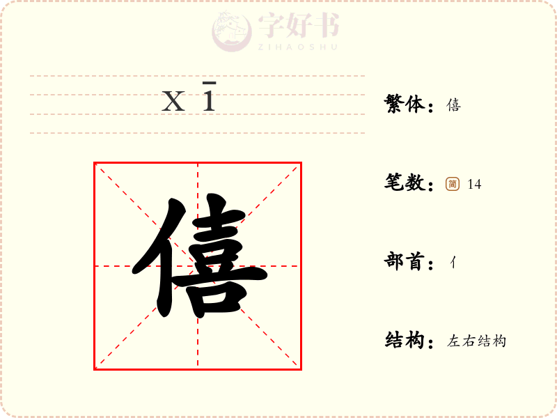 僖