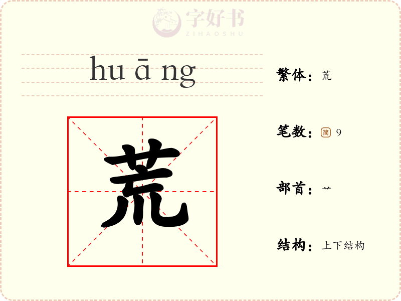 荒