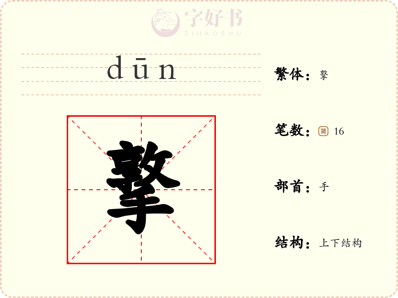 撉
