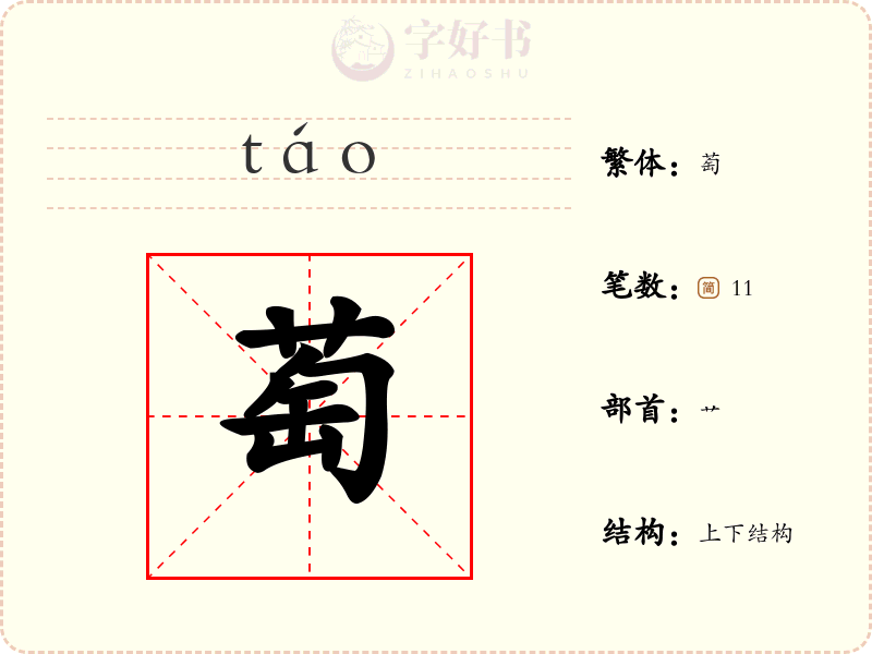 萄