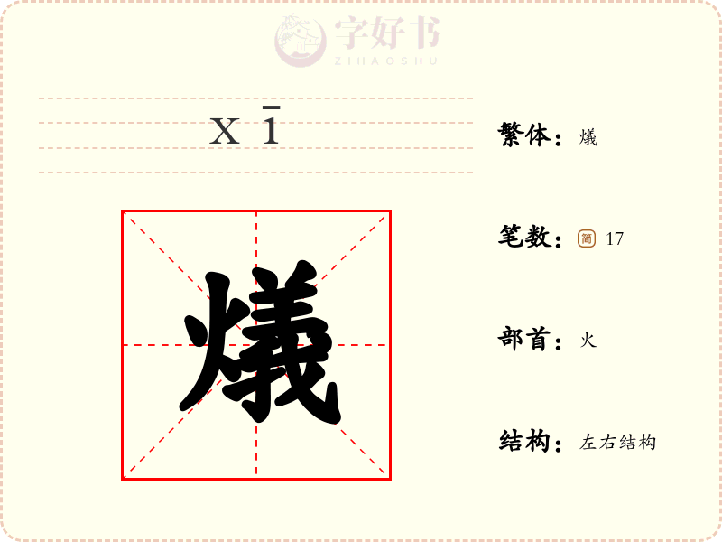 燨
